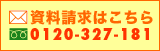 資料請求