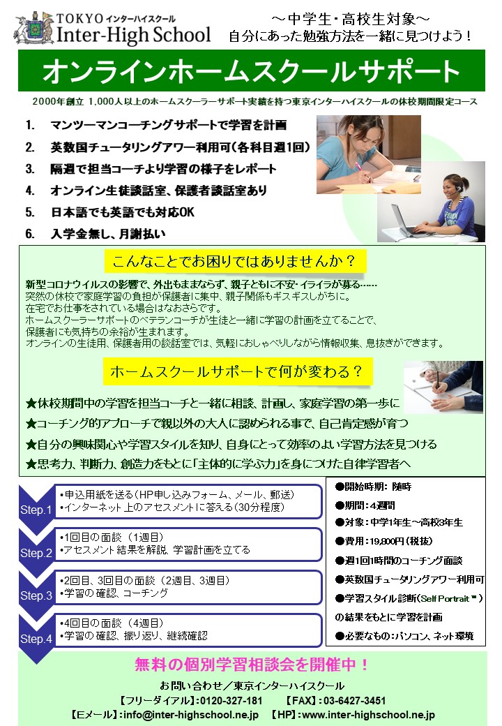 オンラインホームスクールサポートコースのご案内 東京インターハイスクール 米国ワシントン州公認オンラインスクール